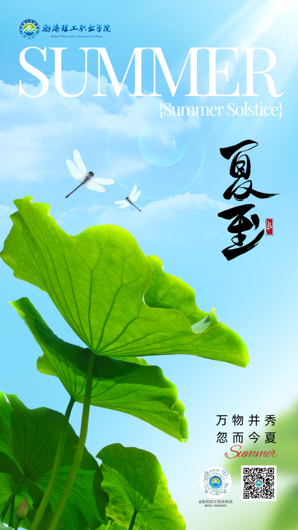 夏至节气主题海报__2024-06-20+17_09_34.png