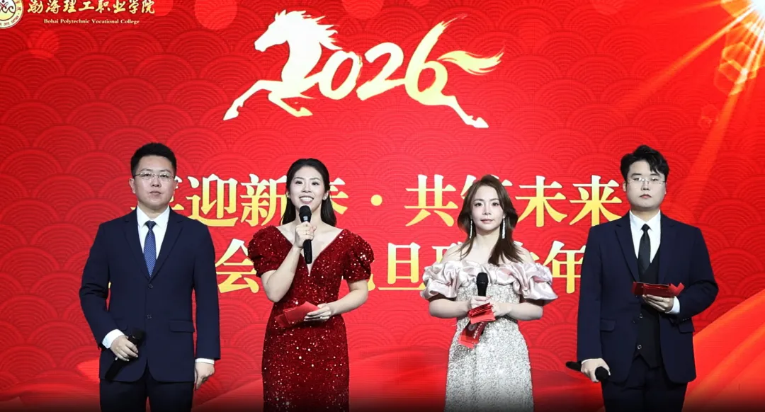 嗨翻全场！直击渤海理工教师元旦联欢会 精彩图集大放送！